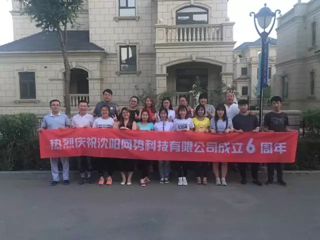 網(wǎng)勢(shì)科技6周歲生日快樂！