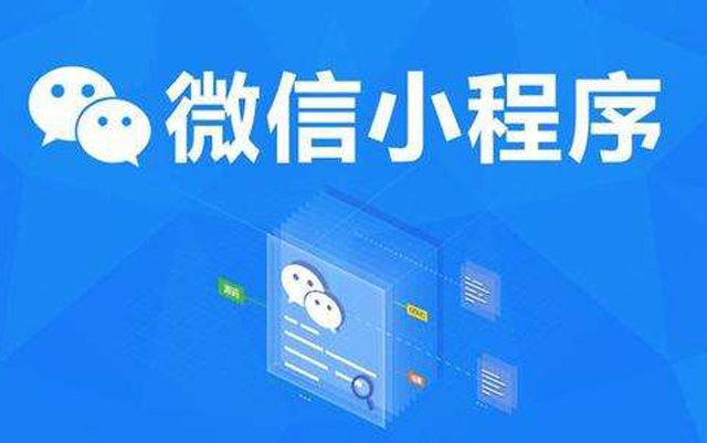 沈陽網(wǎng)絡(luò)公司：2020微信小程序經(jīng)營工具再升級、商業(yè)閉環(huán)提速、生態(tài)更加開放