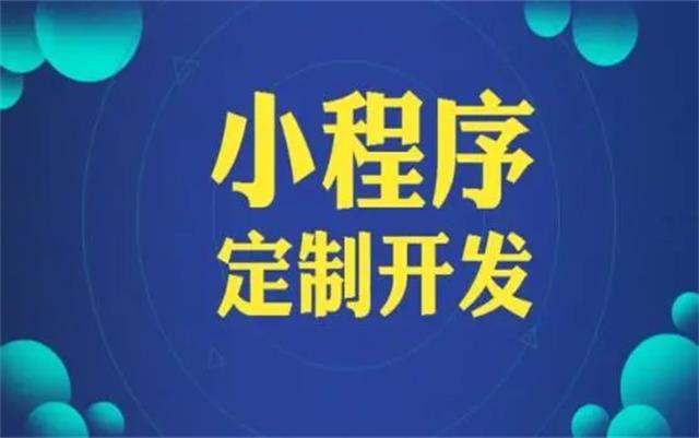 沈陽(yáng)微信小程序開發(fā)有哪些優(yōu)勢(shì)和好處？